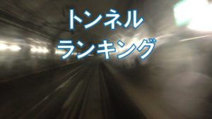 トンネルは車窓の敵?感動するJRのトンネルランキング