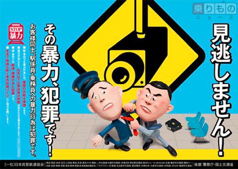鉄道係員への暴力、2016年度は712件　加害者の62％が「飲酒あり」