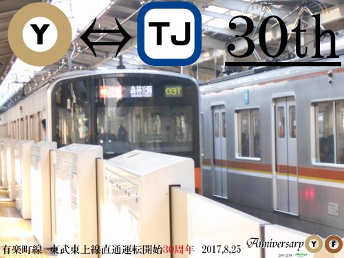 東上線 地下鉄直通30周年!