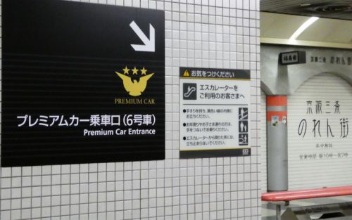 デビューしたばかりの京阪プレミアムカーに乗ってみる