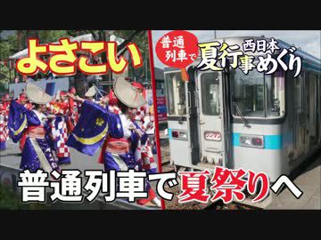 【普通列車 西日本夏行事めぐり #1】鳴子は開始の合図@高知→土佐山田