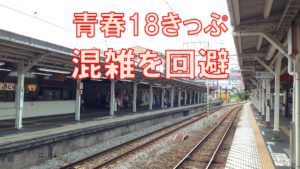 さらば椅子取りゲーム!青春18きっぷで混雑を回避する3つの方法