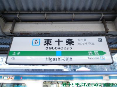 2017年1月 ・ドラゴンボールスタンプラリー・1回目 その5~JR京浜東北線・東十条駅-十条駅~