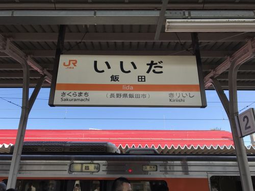 飯田線80周年アルプス号の旅~飯田駅でアルプス号と秘境駅号のそろいぶみ