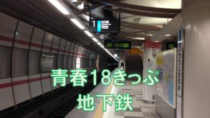 青春18きっぷで地下鉄に乗れるの?