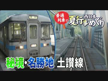【普通列車 西日本夏行事めぐり #2】しこくさんち@土佐山田→丸亀