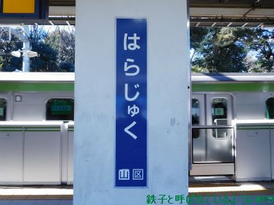 2017年1月 ・ドラゴンボールスタンプラリー・2回目 その5~原宿駅-新大久保駅~