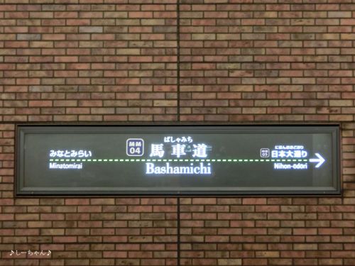 その8・横浜紀行─横浜高速鉄道 馬車道駅にて。