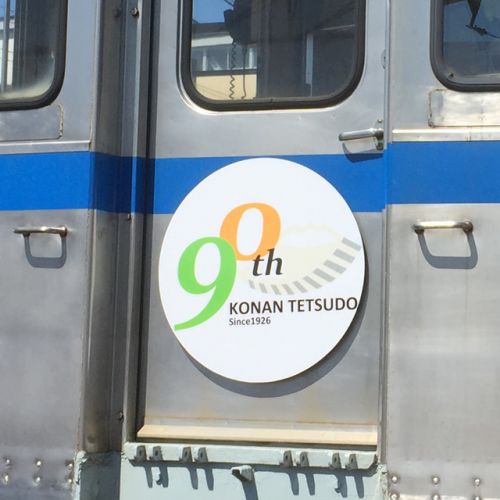 弘南鉄道９０周年記念ロゴ ヘッドマーク掲示