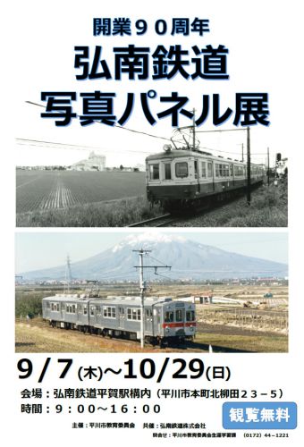 開業90周年 弘南鉄道写真パネル展 9/7~10/29