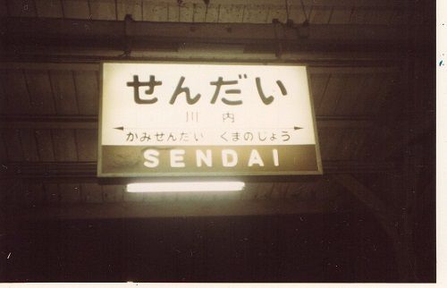 1983年春、東京から西鹿児島まで普通列車の旅⑧