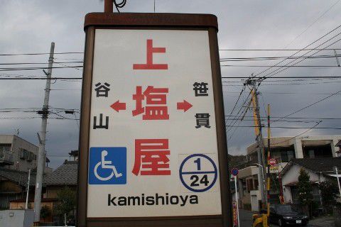 鹿児島市交 上塩屋駅(電停)