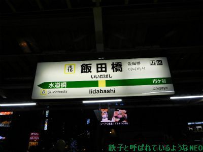 2017年1月 ・ドラゴンボールスタンプラリー・2回目 その11~飯田橋駅-帰路~