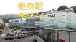 熱海駅には何がある?熱海駅途中下車ガイド