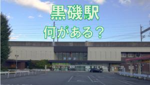 黒磯駅には何がある?黒磯駅途中下車ガイド
