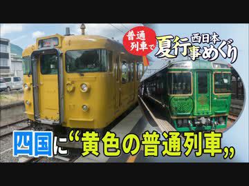【普通列車 西日本夏行事めぐり #3】こんぴらさん豪華絢爛@丸亀→琴平