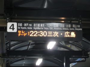 セレナーデ号で広島へ!アストラムライン乗りつぶし完乗【青春18きっぷ2012春その3】