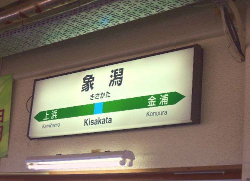 【駅舎探索】妄想ではとどまらず象潟駅に向かう