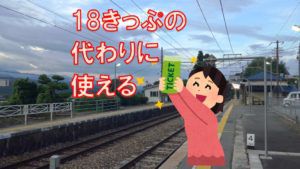 青春18きっぷ期間外に使えるフリーきっぷまとめ
