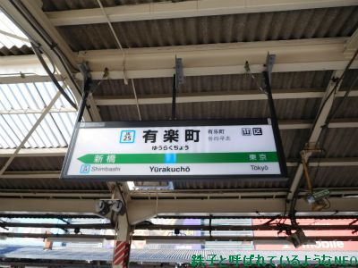 2017年2月 ・ドラゴンボールスタンプラリー・3回目 その5~・JR有楽町駅-JR秋葉原駅~