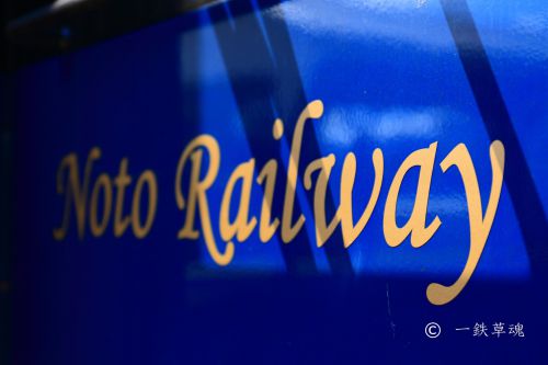 七尾駅の「のと里山里海号」