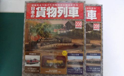 アシェットの日本の貨物列車200号が届きました。
