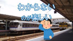 乗る電車の行き先がわからなくてワクワクした話