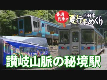【普通列車 西日本夏行事めぐり #4】讃岐山脈ゆうゆう@琴平→佃