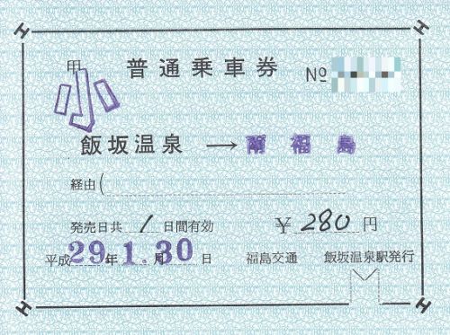 福島交通飯坂温泉駅補充片道乗車券