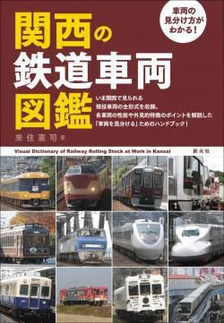 『関西の鉄道車両図鑑』が出来ました!