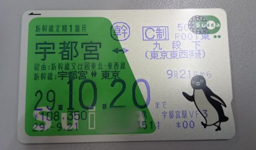 新幹線定期