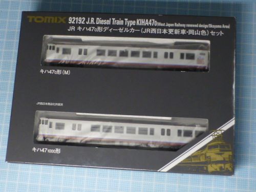 TOMIX キハ47(JR西更新車・岡山色)セット・再び!