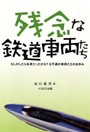 残念な鉄道車両たち