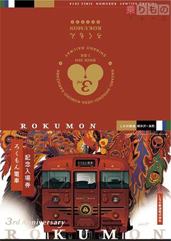 観光列車「ろくもん」デビュー3周年で硬券入場券セット発売 しなの鉄道