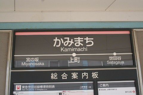 東急 上町駅