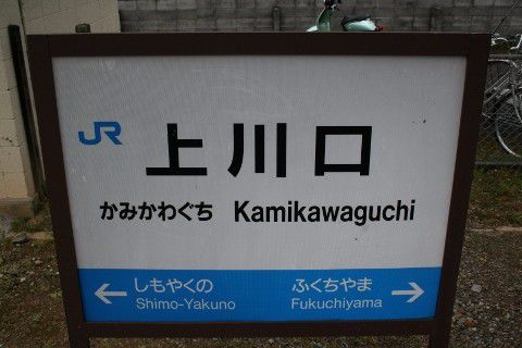 JR西日本 上川口駅