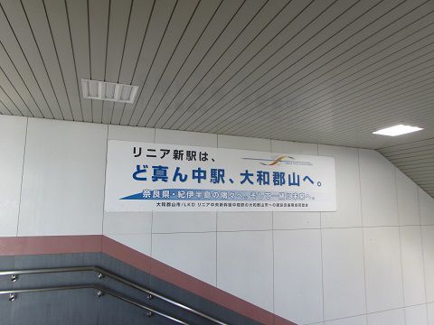 福島県ではなく奈良県の郡山駅にて。リニア新駅の名称は如何に? 【2017年08月 奈良県大和郡山市】