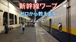 ゼロから解説!青春18きっぷで新幹線ワープをする方法