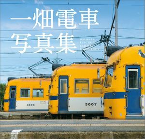 【一畑電車】2102号2112号の引退イベントを開催