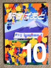4042..駅すぱあと2017・10