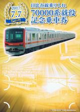 東武鉄道 東京地下鉄日比谷線乗入