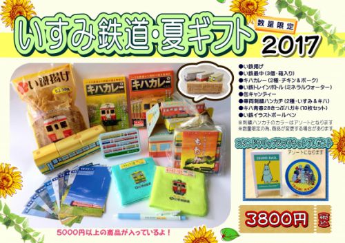 いすみ鉄道 サマーギフトセット 発売中
