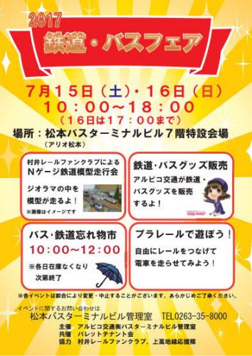 鉄道・バスフェア2017at松本バスターミナルビル(アリオ松本)が始まる!