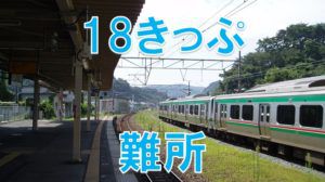 18きっぷ難所ランキング新幹線並行区間編