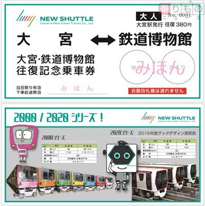 記念に持ち帰れる「大宮・鉄道博物館往復記念乗車券」発売 ニューシャトル