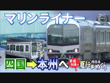 【普通列車 西日本夏行事めぐり #6】ありがとう四国@徳島→岡山