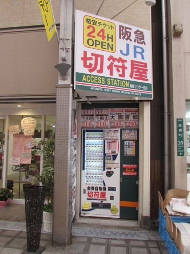 関西では当たり前?格安近距離切符の自動販売機。 【2017年08月 大阪府高槻市】