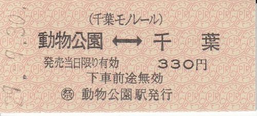 千葉都市モノレール2017年イベント向け硬券乗車券