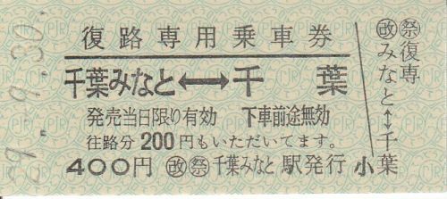 千葉都市モノレール2017年イベント向け硬券、出札補充券