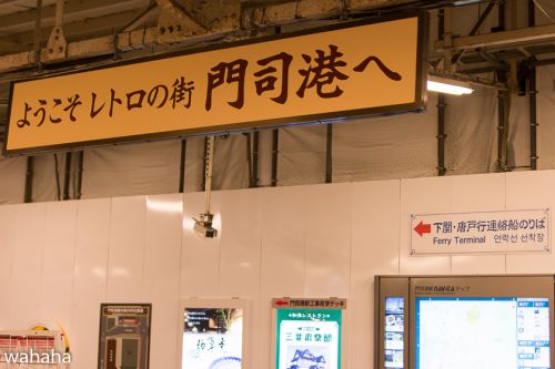 おバカな旅Ⅱ 門司港駅にて、おしまい!